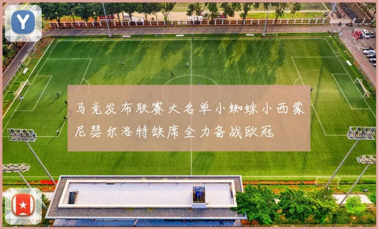 马竞发布联赛大名单小蜘蛛小西蒙尼瑟尔洛特缺席全力备战欧冠
