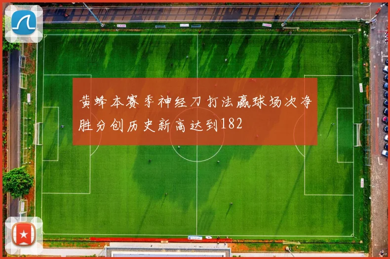 黄蜂本赛季神经刀打法赢球场次净胜分创历史新高达到182