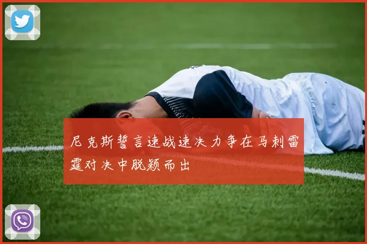 尼克斯誓言速战速决力争在马刺雷霆对决中脱颖而出