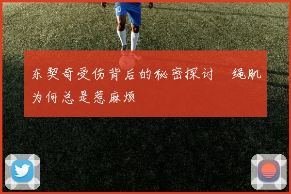 东契奇受伤背后的秘密探讨腘绳肌为何总是惹麻烦