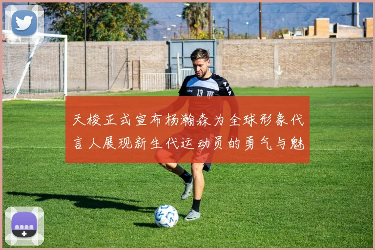 天梭正式宣布杨瀚森为全球形象代言人展现新生代运动员的勇气与魅力